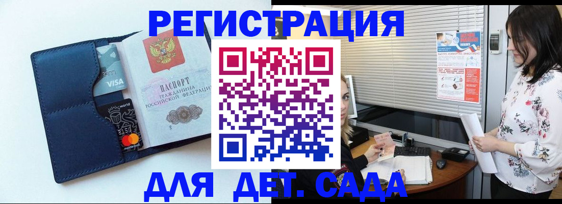 регистрация для дет. сада в Иркутске